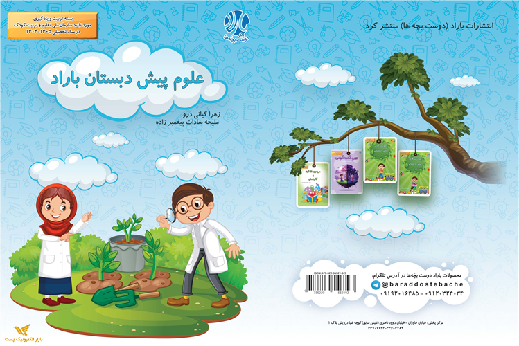 علوم پیش دبستان باراد