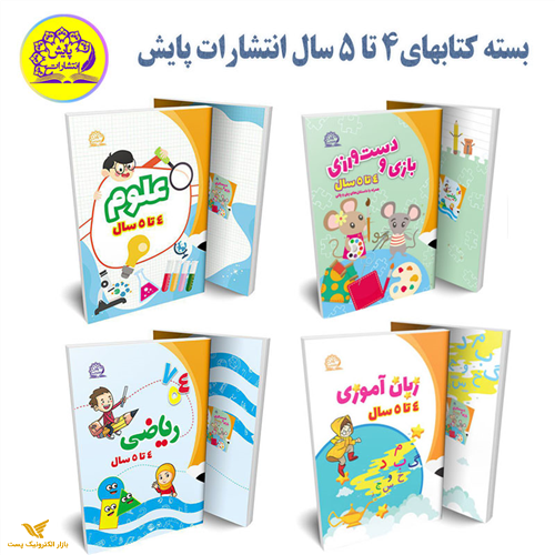 بسته کتاب های 4 تا 5 سال انتشارات پایش