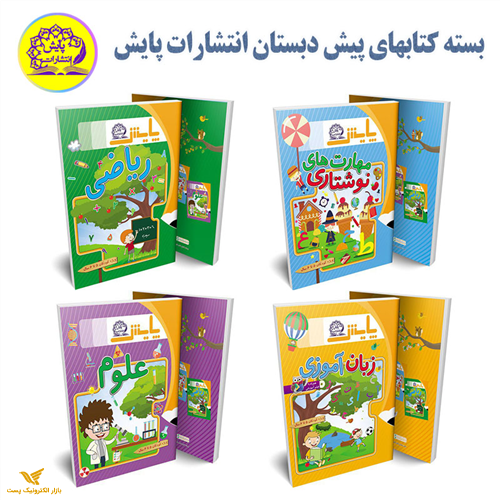 بسته کتاب های پیش دبستان انتشارات پایش