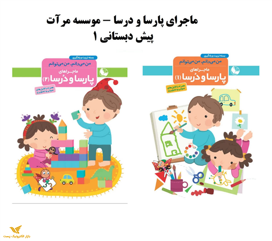 من می‌دانم من می‌توانم (ماجرای پارسا و درسا)