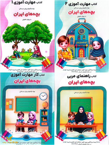  بسته تربیت و یادکیری کودکستان بچه های ایران 