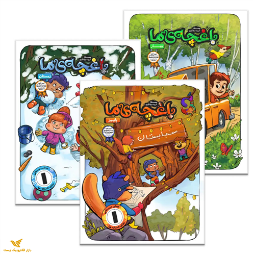 باغچه ما پیش 1 (بسته3ج کتاب+کتاب دیواری+اپ تعاملی+سامانه راهنمای مربی)